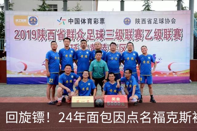 回旋镖！24年面包因点名福克斯被炒 如今后者失误送出关键胜利