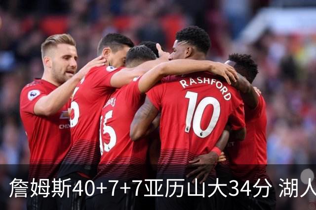 詹姆斯40+7+7亚历山大34分 湖人赢球结束4连败