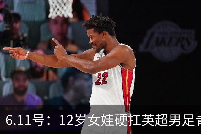 6.11号：12岁女娃硬扛英超男足青训，意大利裁判惊掉下巴，中国小将点杀埃弗顿夺冠