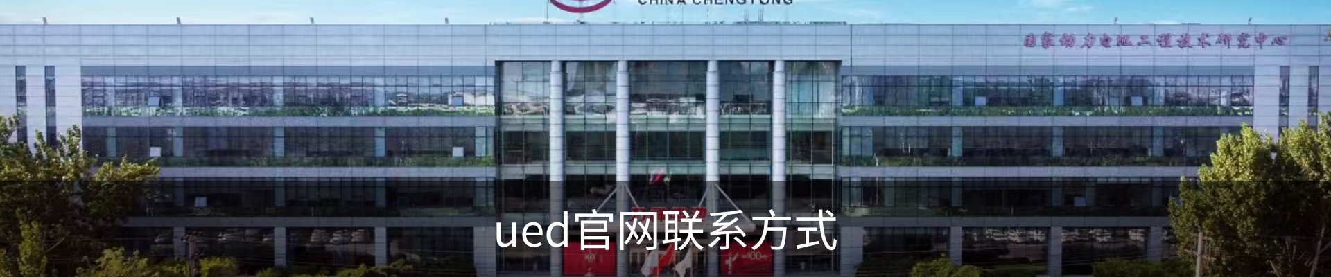 ued官网联系方式